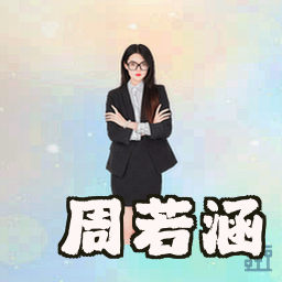周若涵