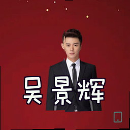 吴景辉