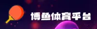 博鱼(BOYU)官方网站 - 官方正版下载